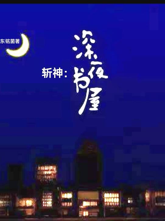 斩神：深夜书屋