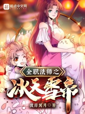 全职法师之冰火双系