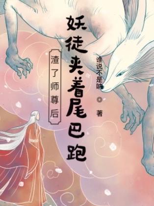 渣了师尊后，妖徒夹着尾巴跑