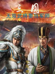 三国：无双武将要当军师