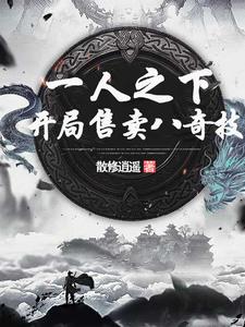 一人之下：神明之下我无敌